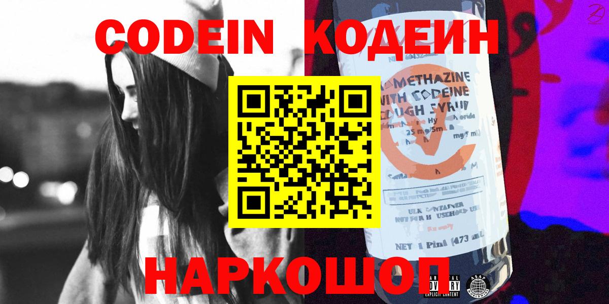 Codein напиток Lean (лин)  Вход с VPN  Череповец 